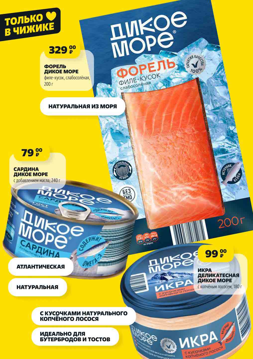 ФОРЕЛЬ ДИКОЕ МОРЕ 329 руб.